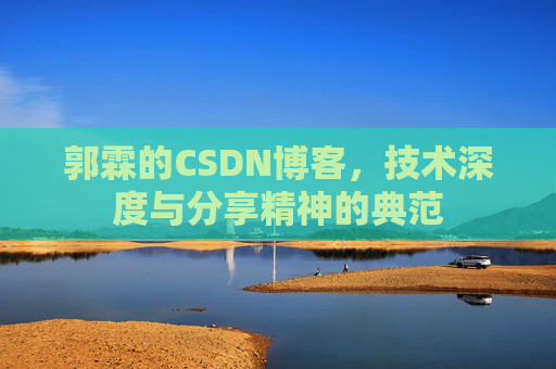 郭霖的CSDN博客,技术深度与分享精神的典范