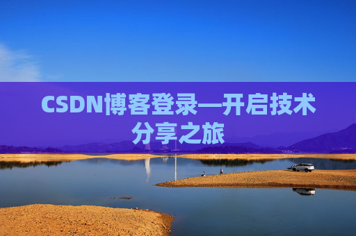 CSDN博客登录—开启技术分享之旅