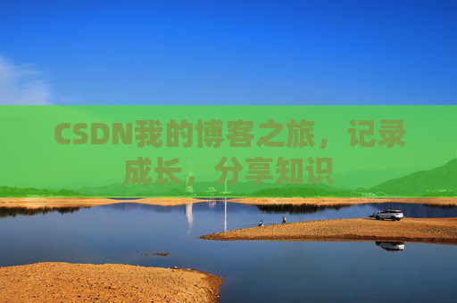 CSDN我的博客之旅，记录成长，分享知识
