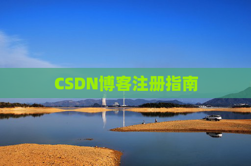 CSDN博客注册指南