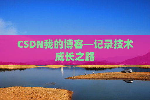 CSDN我的博客—记录技术成长之路