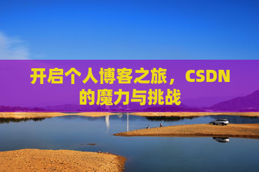 开启个人博客之旅，CSDN的魔力与挑战