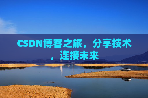 CSDN博客之旅，分享技术，连接未来