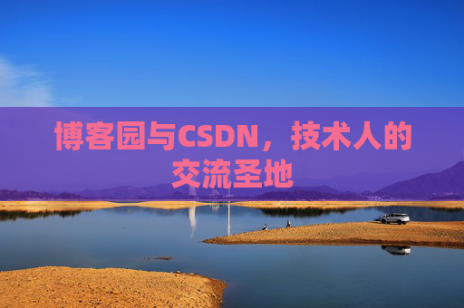 博客园与CSDN，技术人的交流圣地