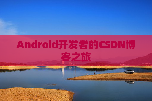 Android开发者的CSDN博客之旅