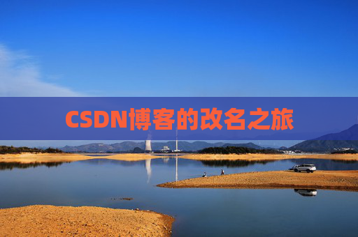 CSDN博客的改名之旅